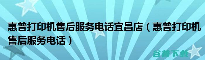 惠普打印机官方 (惠普打印机官方维修网点)