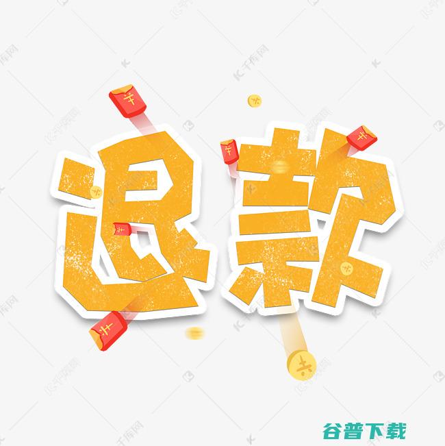 退款疑问 (退款问题)