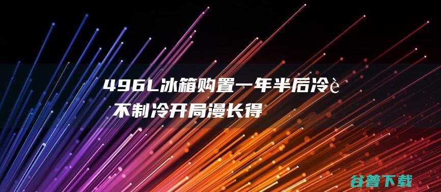 496L 冰箱 购置一年半后冷藏不制冷 开局漫长得推诿 京东商城购置米家十字四门 (495冰箱)