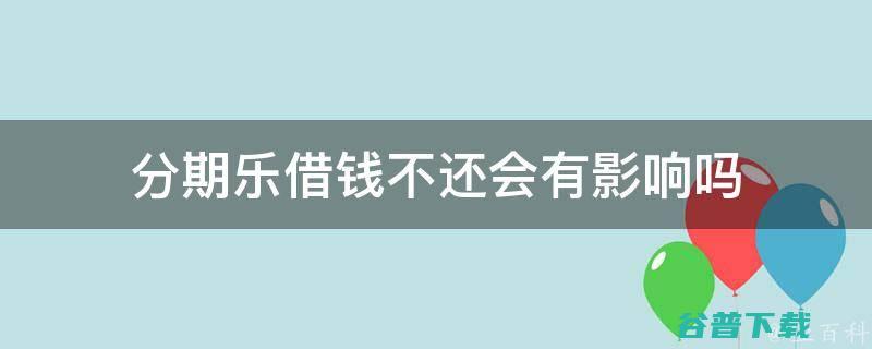 分期乐晚点借款不退利息 (分期乐晚点还会怎么样)