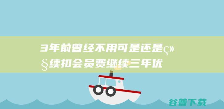 3年前曾经不用可是还是继续扣会员费继续三年 优酷账号绑定苹果id绑定 (请问三年前)