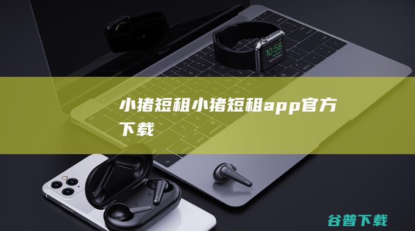 小猪短租小猪短租app官方下载