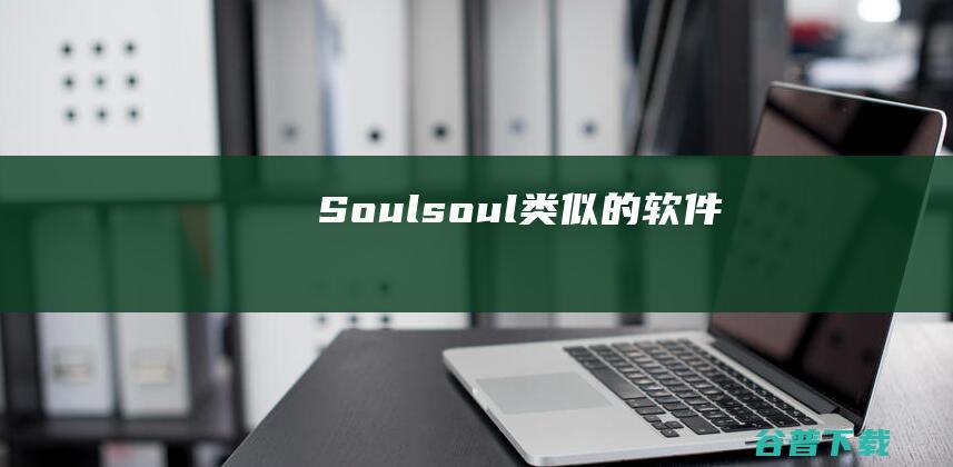 Soulsoul类似的软件