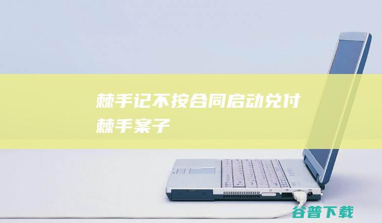 棘手记不按合同启动兑付棘手案子