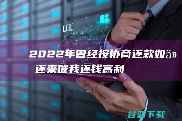 2022年曾经按协商还款 如今还来催我还钱 高利贷 (2022年曾都区教师招聘面试公告)