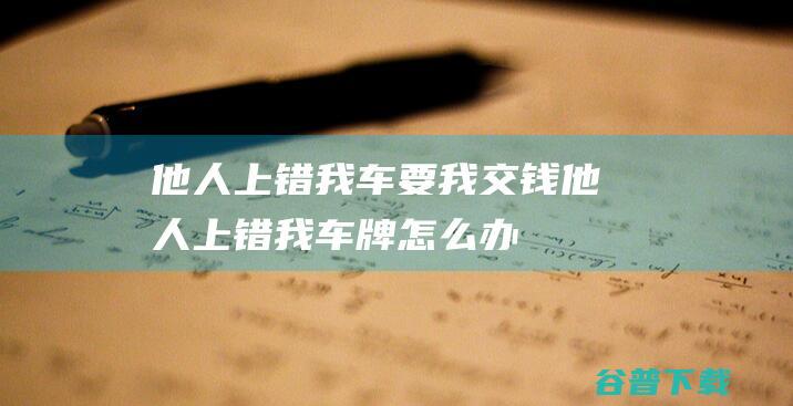 他人上错我车要我交钱他人上错我车牌怎么办