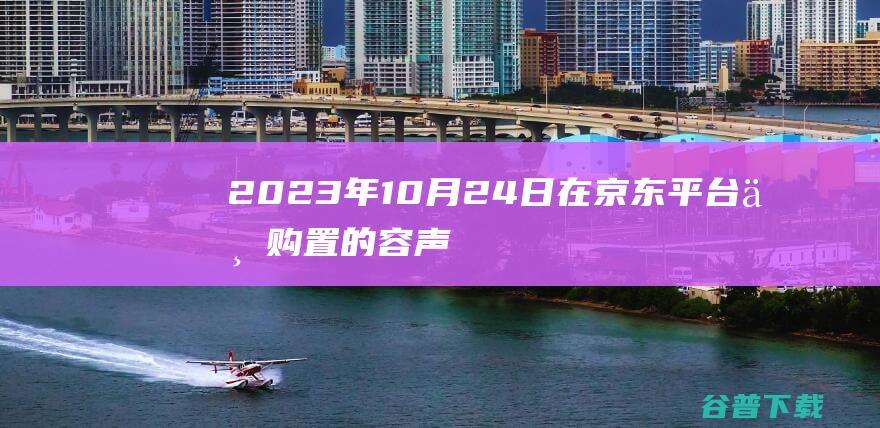 2023年10月24日在京东平台上购置的容声冰箱不制冷 (2023年1月日历)