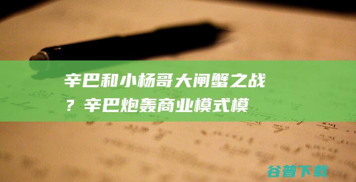 辛巴和小杨哥大闸蟹之战？辛巴炮轰：商业模式模仿我，背后还搞我|直播间|中华绒螯蟹