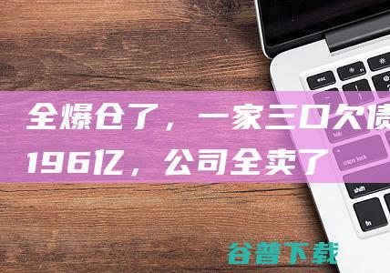 全爆仓了，一家三口欠债19.6亿，公司全卖了也不够还|股权|持股|股票|平仓线|加加食品|上市公司