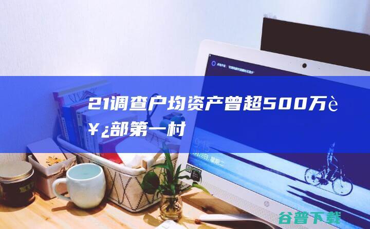 21调查|户均资产曾超500万“西部第一村”东岭村为何陨落？|李磊|凤县|李黑记|凤翔县