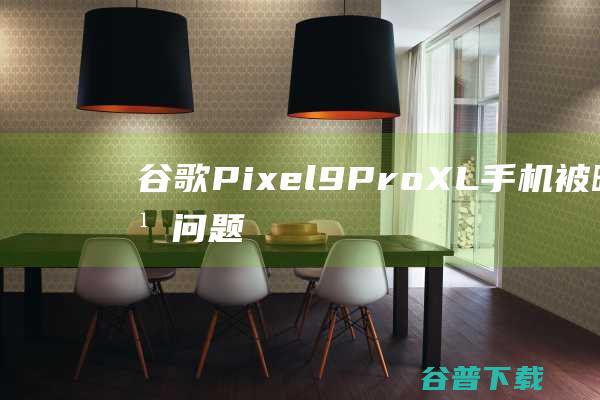 Pixel9ProXL手机被曝屏幕问题