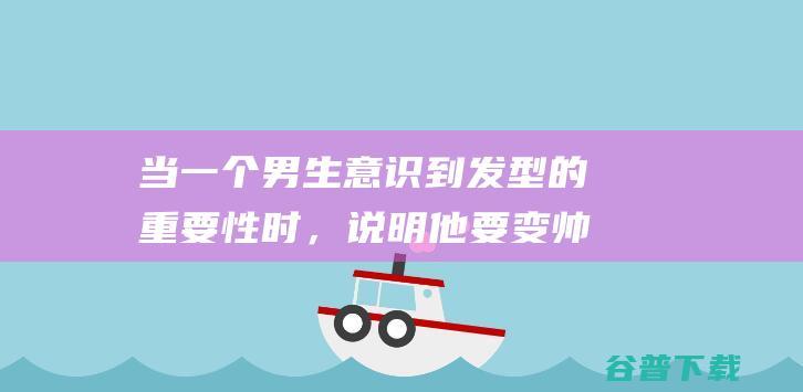 当一个男生意识到发型的重要性时，说明他要变帅了！|脸型|卷发|刘海|短发|圆脸|纹理烫