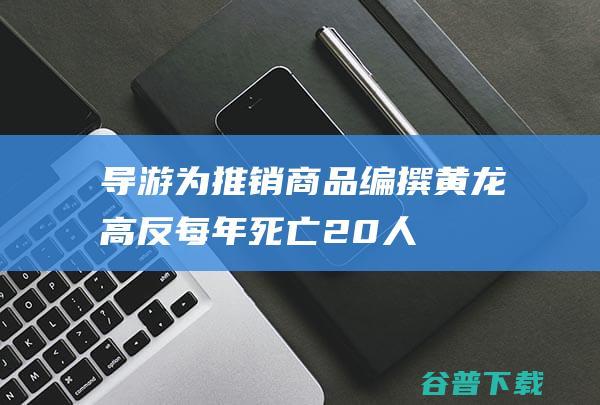 导游为推销商品编撰黄龙高反每年死亡20人