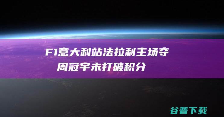 F1意大利站:法拉利主场夺冠周冠宇未打破积分荒|诺里斯|马克斯·维斯塔潘|博塔斯|佩雷兹