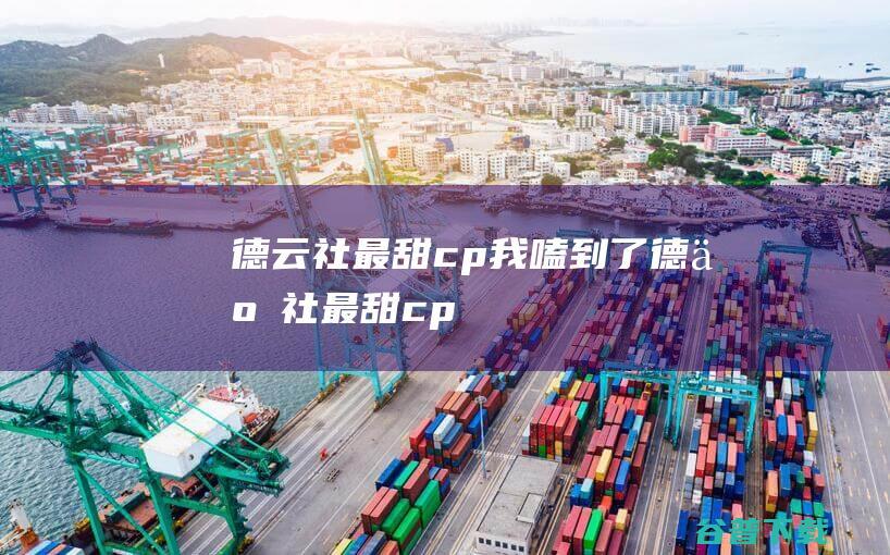 德云社最甜cp 我嗑到了 (德云社最甜cp)