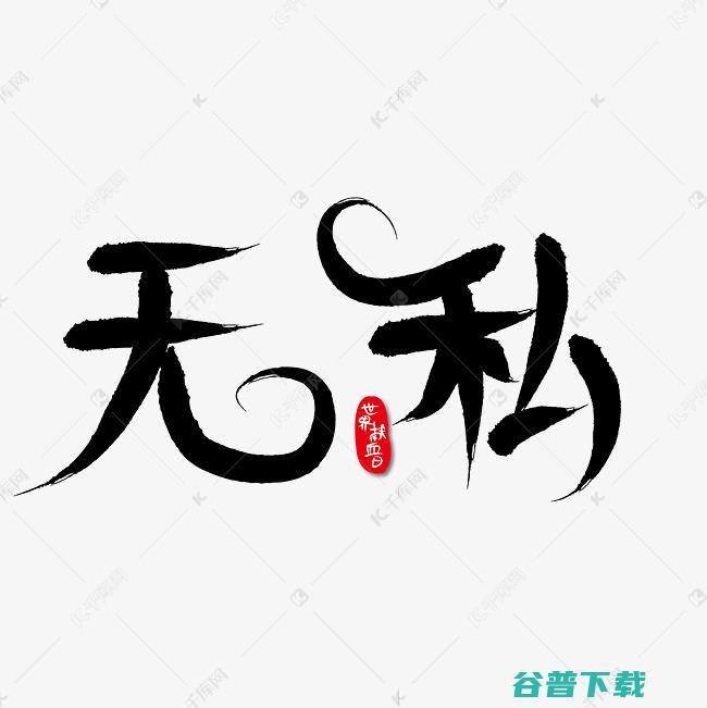 一点 无私 宿愿你再 张韶涵