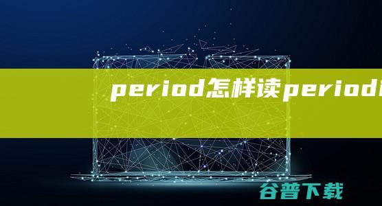 period怎样读periodical