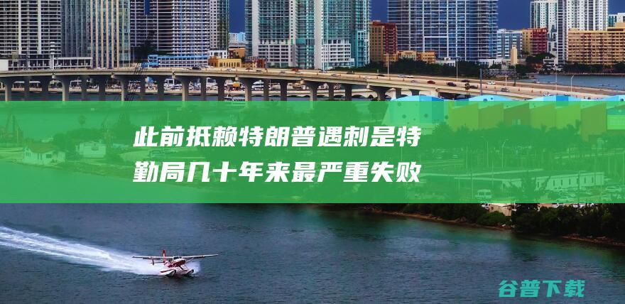 此前抵赖特朗普遇刺是特勤局几十年来最严重失败 美国特勤局局长辞职