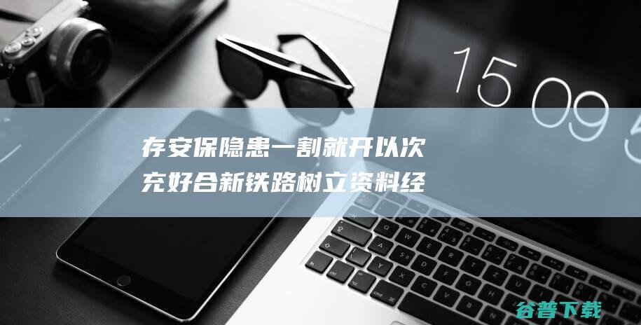 存安保隐患 一割就开 以次充好 合新铁路树立资料 经参调查丨弹性垫层 (安保隐患整改措施)