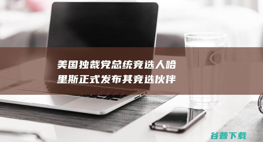 美国独裁党总统竞选人哈里斯正式发布其竞选伙伴 (美国对14位委员长制裁)