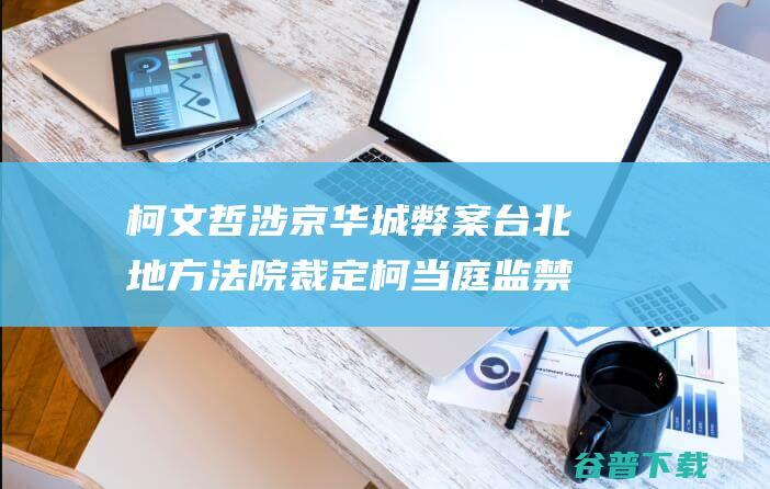 柯文哲涉京华城弊案 台北地方法院裁定柯当庭监禁 台媒清晨信息 (柯文哲涉京华城)