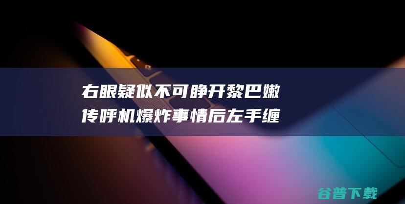 右眼疑似不可睁开 黎巴嫩传呼机爆炸事情后 左手缠有绷带 伊朗大使初次出面 (右眼不能wink)