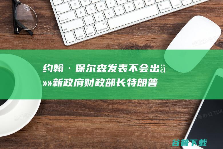 约翰·保尔森发表不会出任新政府财政部长 特朗普 超级捐助者 (约翰·保尔森 书)