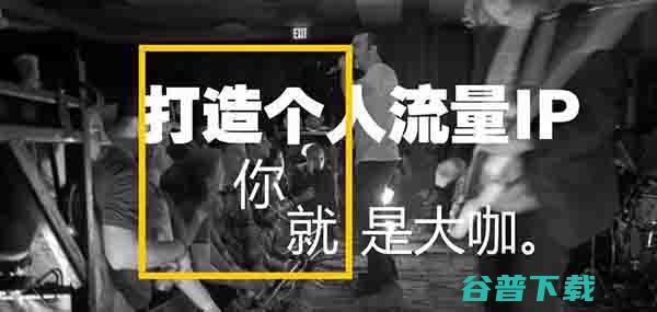  如何从0到1打造你的个人品牌IP 个人IP 好文分享 第2张