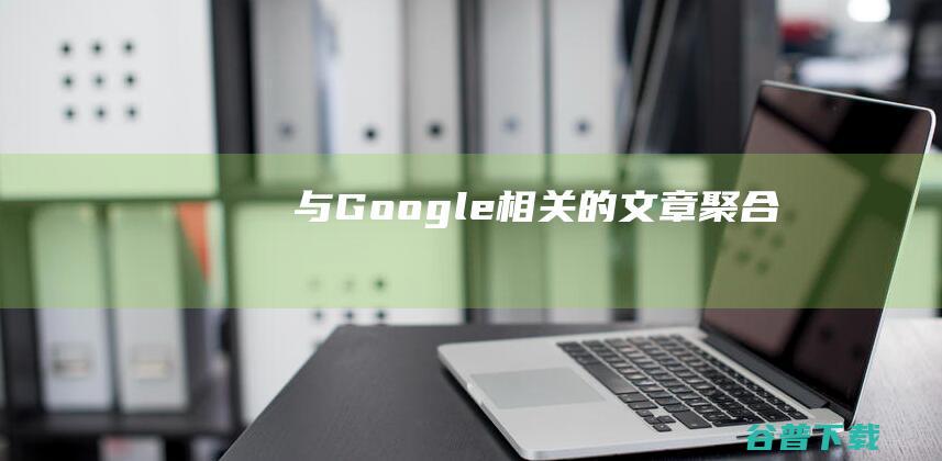 与Google相关的文章聚合