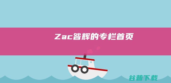 Zac昝辉的专栏首页