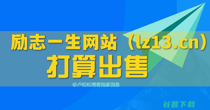 励志一生网站（lz13.cn）拟40万出售 站长 网站 SEO新闻 微新闻 第1张