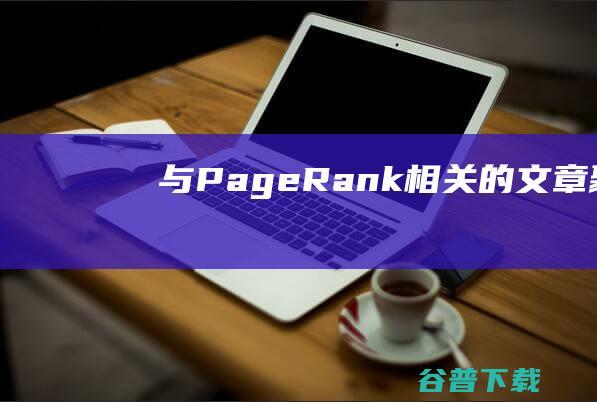 与PageRank相关的文章聚合