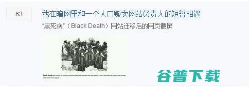 暗网背后那些明目张胆的地下黑色产业 网络营销 主机 互联网 站长 经验心得 第14张