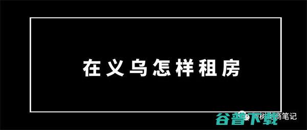 去义乌电商创业，你做了准备吗？ 创业 站长故事 第3张