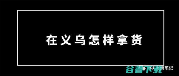 去义乌电商创业，你做了准备吗？ 创业 站长故事 第4张