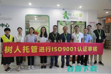 热烈祝贺！树人托管顺利通过ISO9001年度审核认证！ (树祝是什么意思)