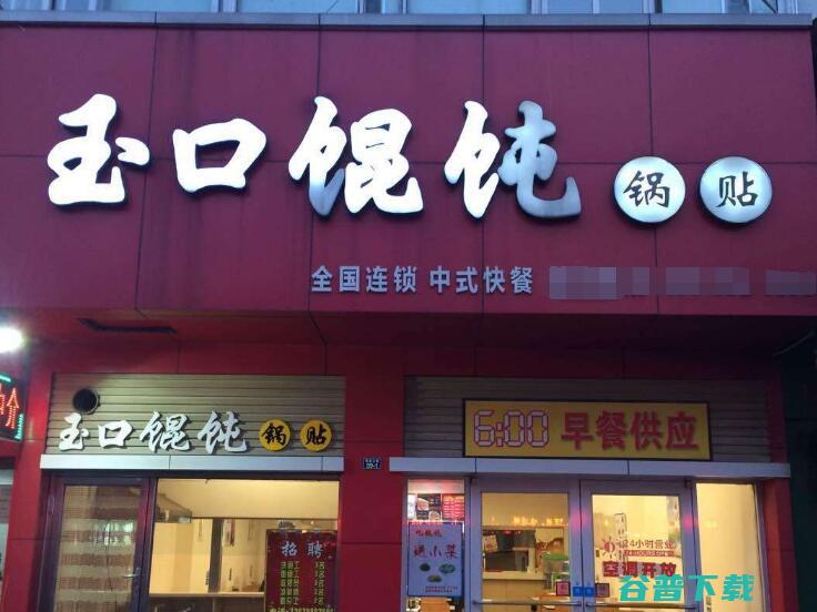 加盟费及条件 商吉玉口馄饨加盟 商吉玉口馄饨靠谱吗 连锁店电话 (德佑加盟费及条件)