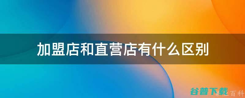 加盟开店 能否给2024年想创业的你 张亮麻辣烫 添上一把火 (加盟开店能否赚钱)