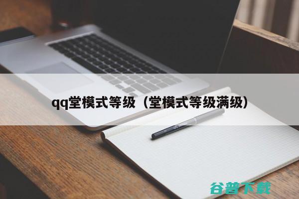 qq堂所有角色