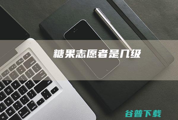 糖果志愿者是几级