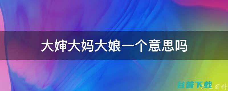 请问大叔大妈哥哥姐姐 糖水店冬天如何挣钱? (请问大叔大妈是谁)