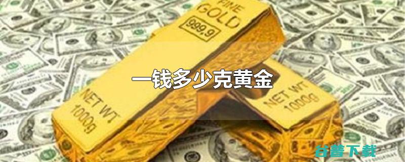 一千克黄金值多少钱