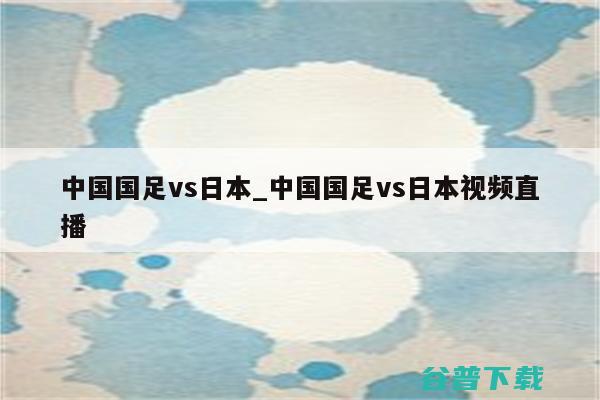 国足vs日本历史战绩是多少