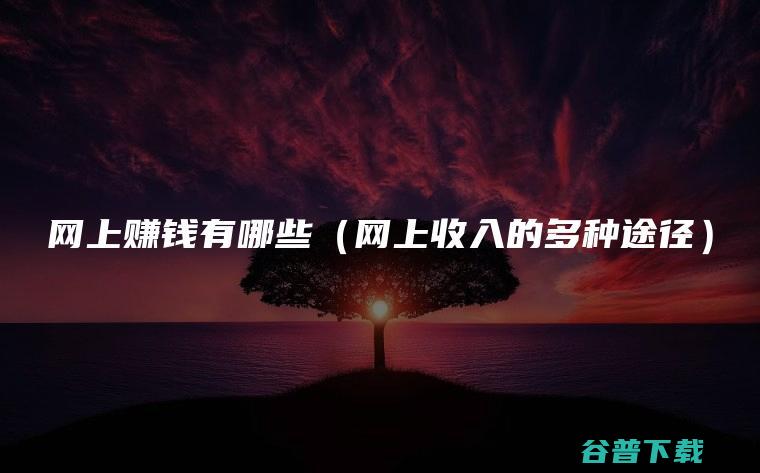 提升在线收入的秘诀 如何选择最佳广告联盟 (提升在线收入的方法)