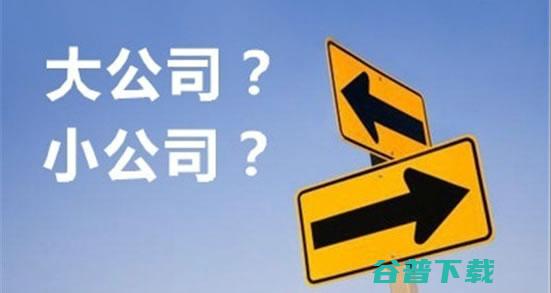 大公司 毕业后到底该怎么选 VS 小公司 (大公司毕业后干什么)