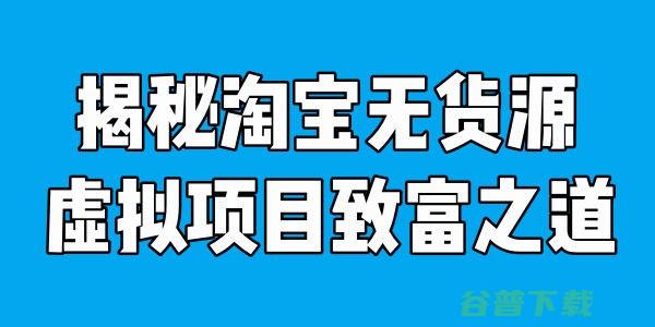 成功者：淘宝虚拟赚大钱 电商 淘宝 好文 第1张