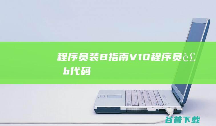 程序员装B指南V1.0 (程序员装b代码)