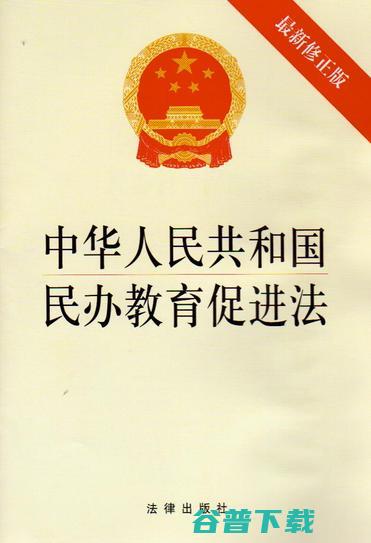 民办教育促进法 民办幼儿园该何去何从 修改正式发布 (民办教育促进法实施条例)