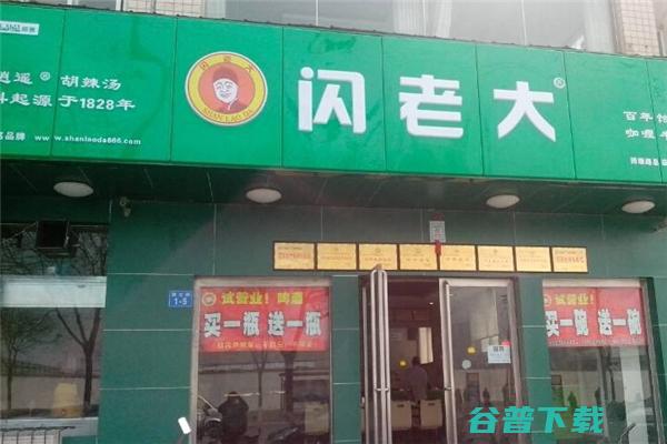 闪老大加盟店