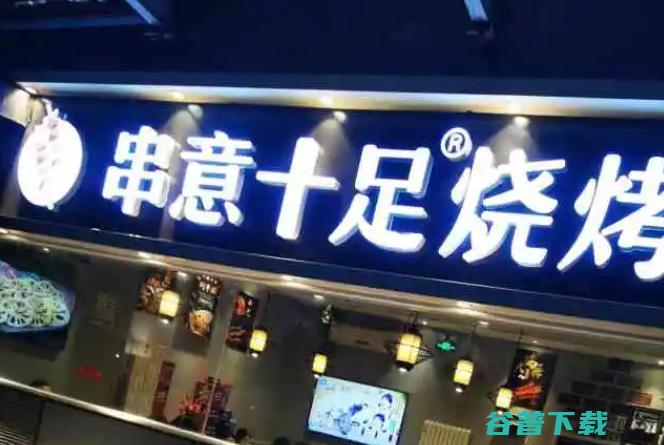 有回头客吗 串意十足烧烤店好不好吃 (有回头客说明什么)